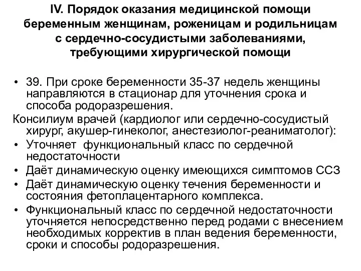 39. При сроке беременности 35-37 недель женщины направляются в стационар