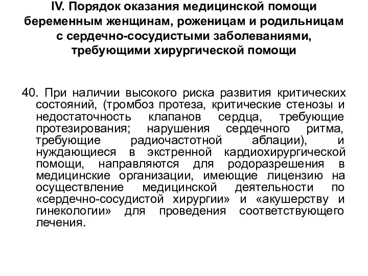 40. При наличии высокого риска развития критических состояний, (тромбоз протеза,