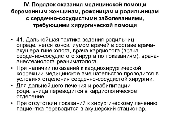 41. Дальнейшая тактика ведения родильниц определяется консилиумом врачей в составе