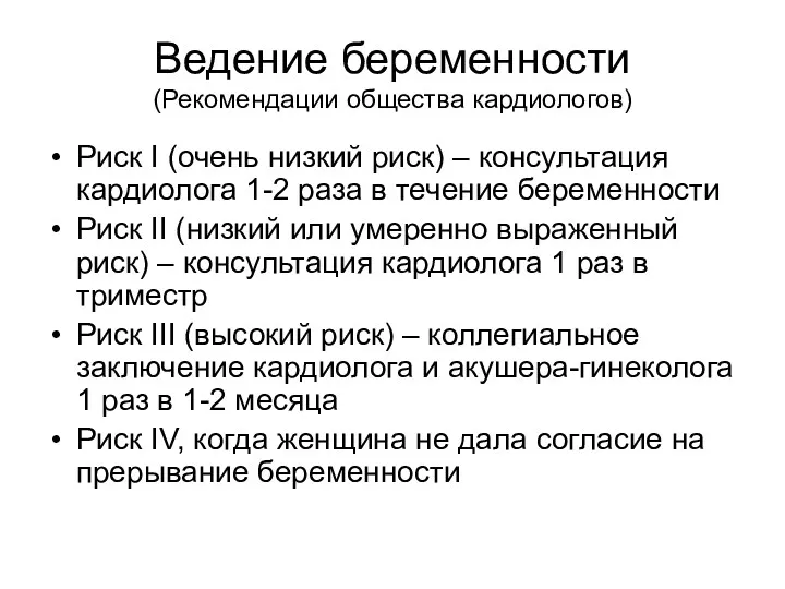 Ведение беременности (Рекомендации общества кардиологов) Риск I (очень низкий риск)