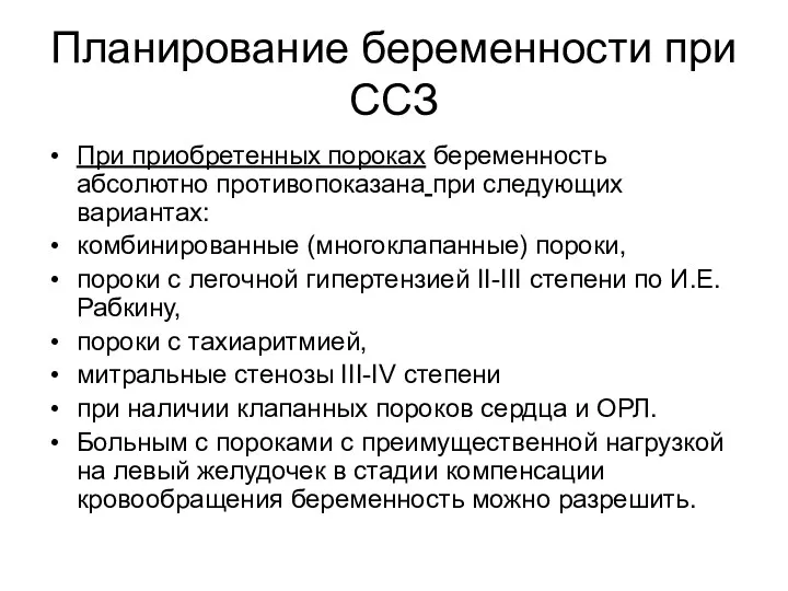 Планирование беременности при ССЗ При приобретенных пороках беременность абсолютно противопоказана