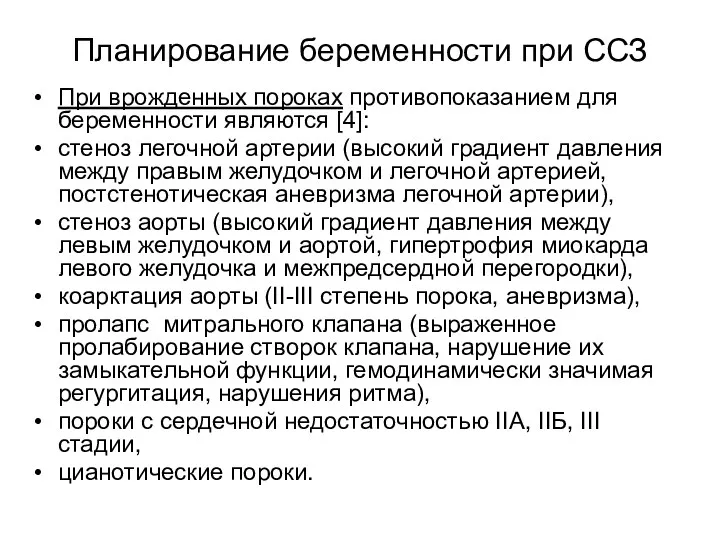 Планирование беременности при ССЗ При врожденных пороках противопоказанием для беременности