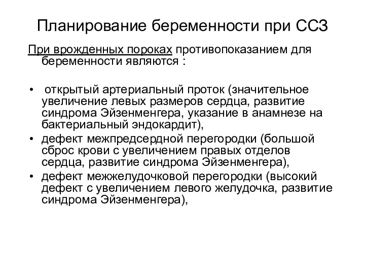 Планирование беременности при ССЗ При врожденных пороках противопоказанием для беременности