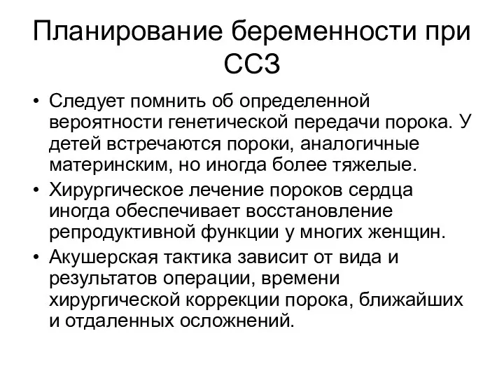 Планирование беременности при ССЗ Следует помнить об определенной вероятности генетической