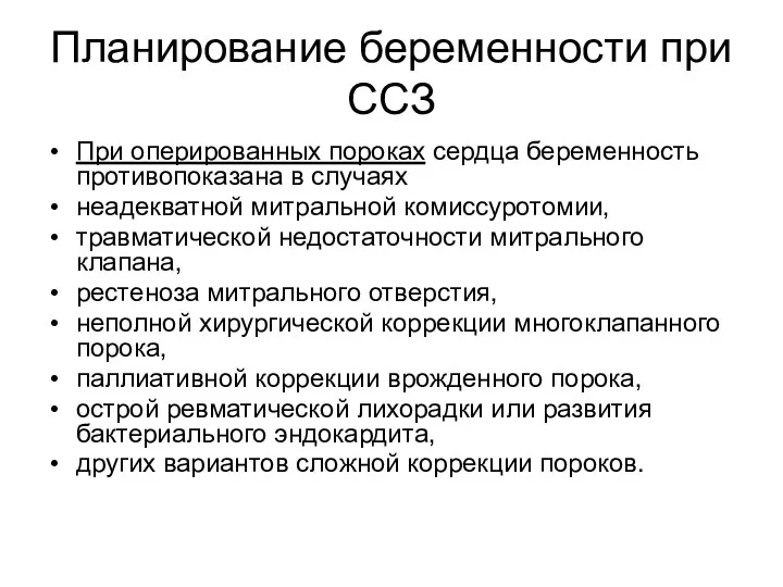 Планирование беременности при ССЗ При оперированных пороках сердца беременность противопоказана