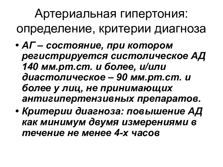 Артериальная гипертония: определение, критерии диагноза АГ – состояние, при котором