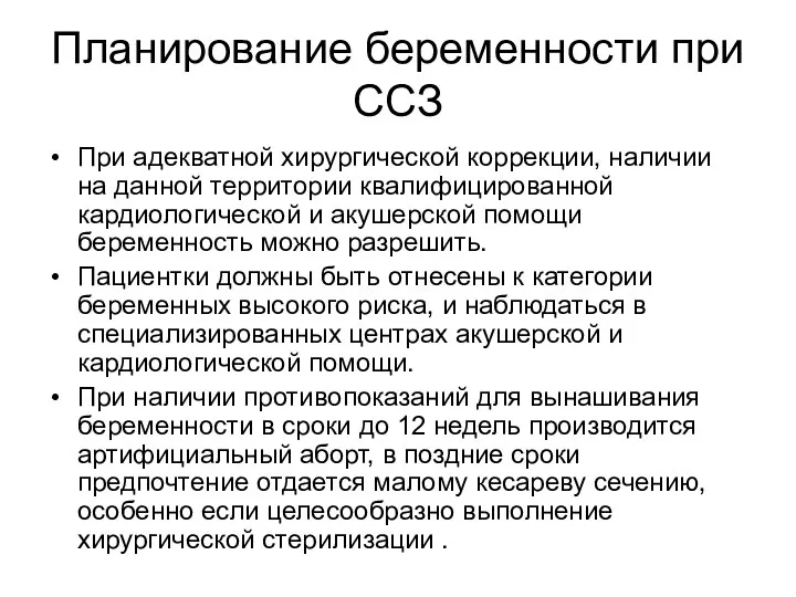 Планирование беременности при ССЗ При адекватной хирургической коррекции, наличии на