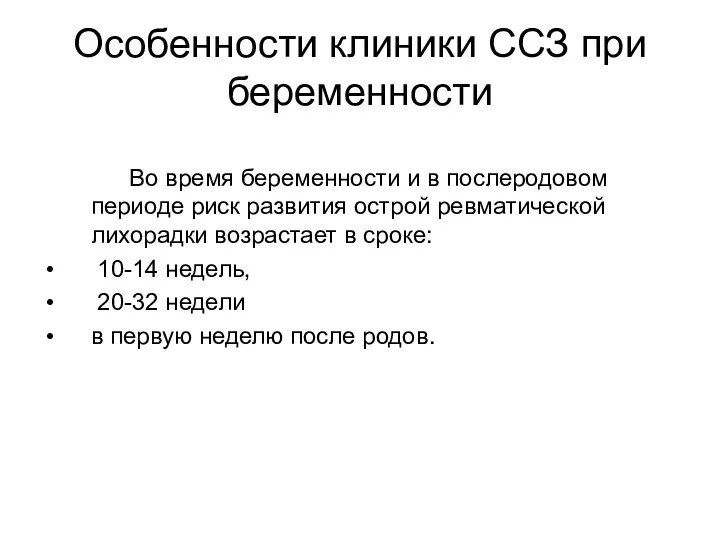 Особенности клиники ССЗ при беременности Во время беременности и в