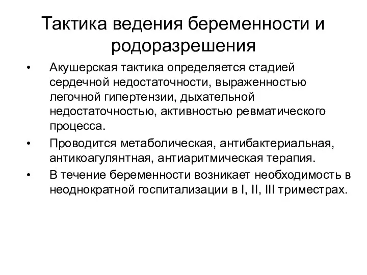 Тактика ведения беременности и родоразрешения Акушерская тактика определяется стадией сердечной