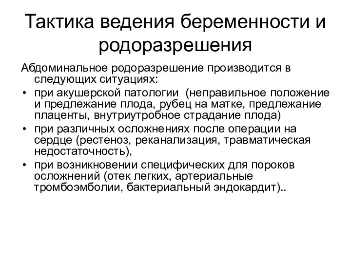 Тактика ведения беременности и родоразрешения Абдоминальное родоразрешение производится в следующих