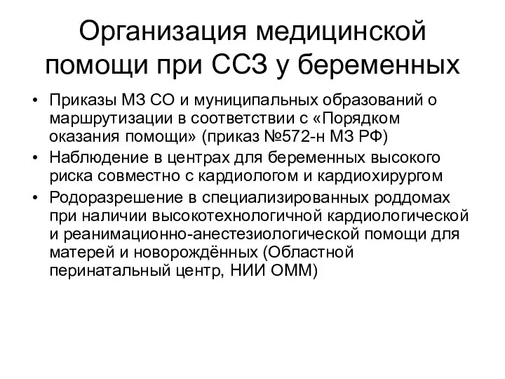 Организация медицинской помощи при ССЗ у беременных Приказы МЗ СО