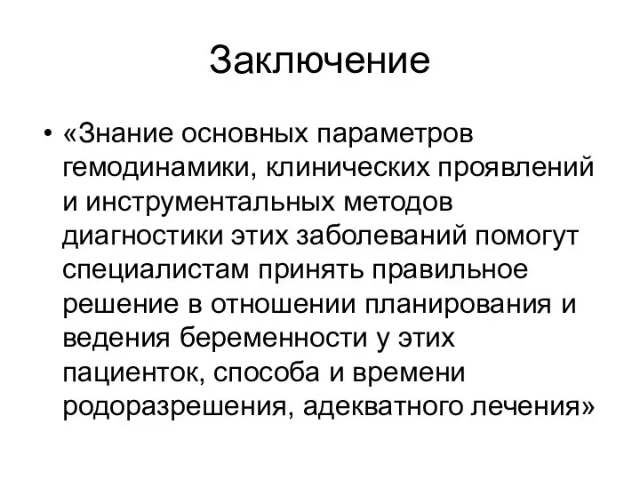 Заключение «Знание основных параметров гемодинамики, клинических проявлений и инструментальных методов