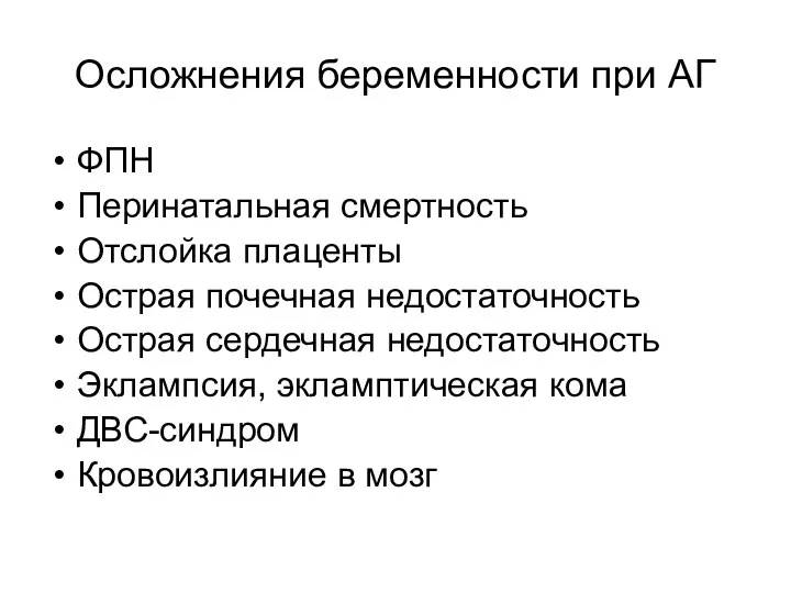 Осложнения беременности при АГ ФПН Перинатальная смертность Отслойка плаценты Острая