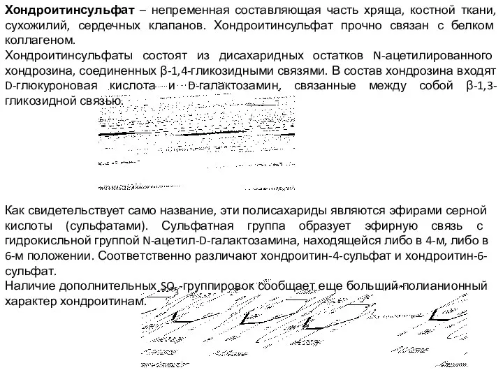 Хондроитинсульфат – непременная составляющая часть хряща, костной ткани, сухожилий, сердечных