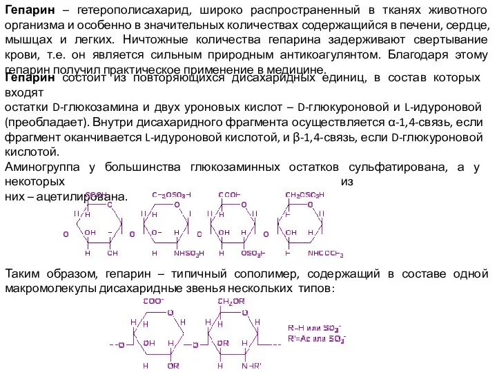 Гепарин – гетерополисахарид, широко распространенный в тканях животного организма и