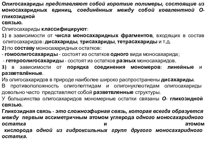 Олигосахариды. Олигосахариды представляют собой короткие полимеры, состоящие из моносахаридных единиц,