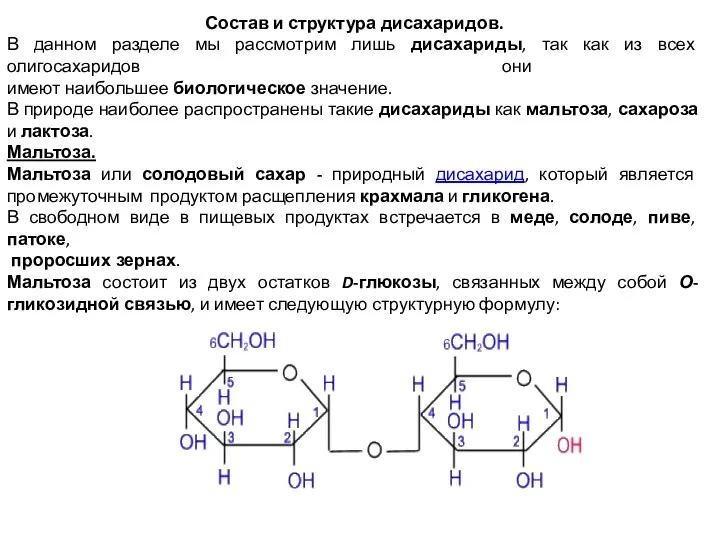 Состав и структура дисахаридов. В данном разделе мы рассмотрим лишь