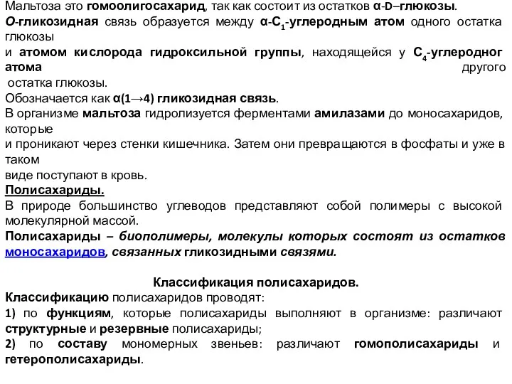 Мальтоза это гомоолигосахарид, так как состоит из остатков α-D–глюкозы. О-гликозидная