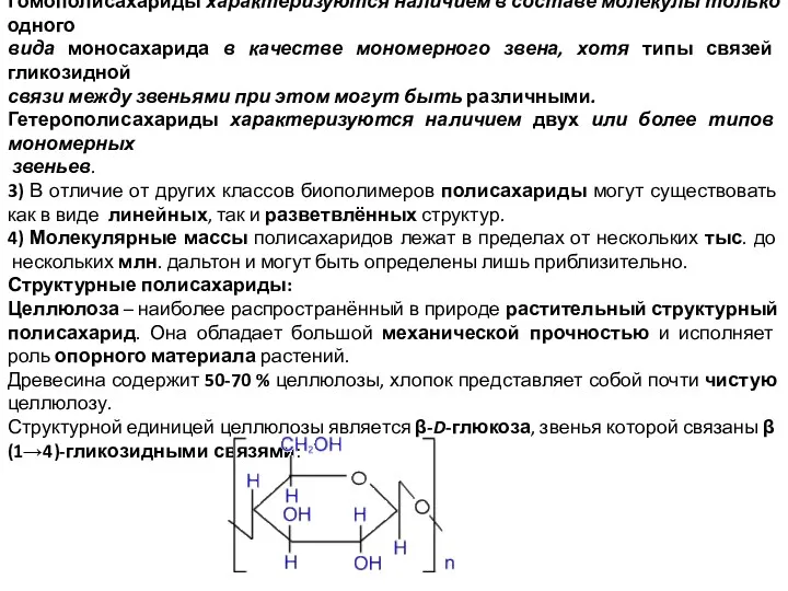 Гомополисахариды характеризуются наличием в составе молекулы только одного вида моносахарида