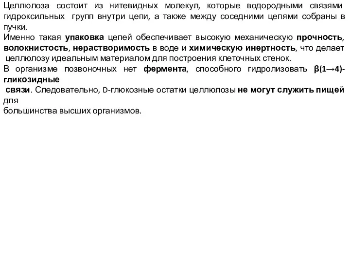 Целлюлоза состоит из нитевидных молекул, которые водородными связями гидроксильных групп