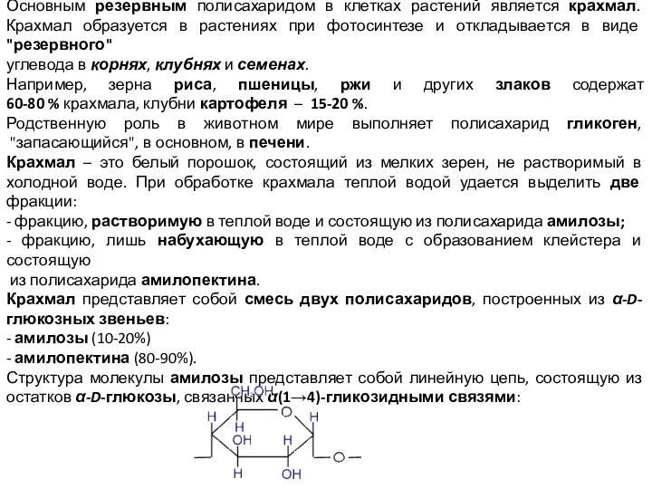 Резервные полисахариды: Основным резервным полисахаридом в клетках растений является крахмал.