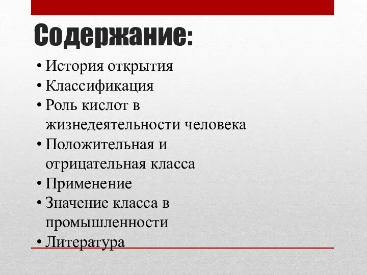 Содержание: История открытия Классификация Роль кислот в жизнедеятельности человека Положительная