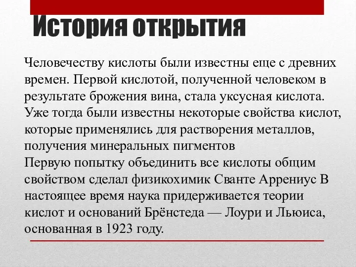 История открытия Человечеству кислоты были известны еще с древних времен.