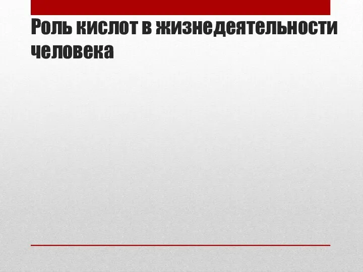 Роль кислот в жизнедеятельности человека