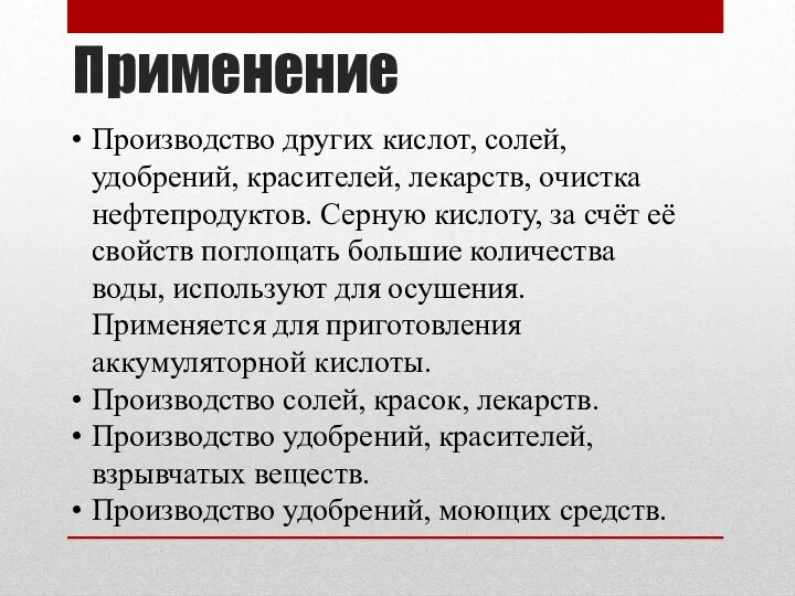 Применение Производство других кислот, солей, удобрений, красителей, лекарств, очистка нефтепродуктов.