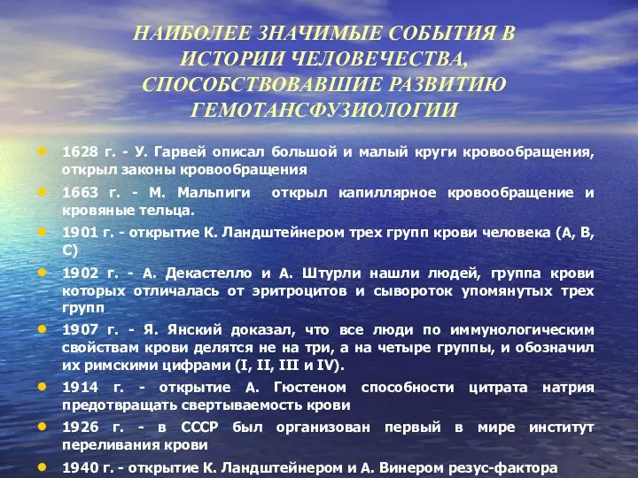 НАИБОЛЕЕ ЗНАЧИМЫЕ СОБЫТИЯ В ИСТОРИИ ЧЕЛОВЕЧЕСТВА, СПОСОБСТВОВАВШИЕ РАЗВИТИЮ ГЕМОТАНСФУЗИОЛОГИИ 1628