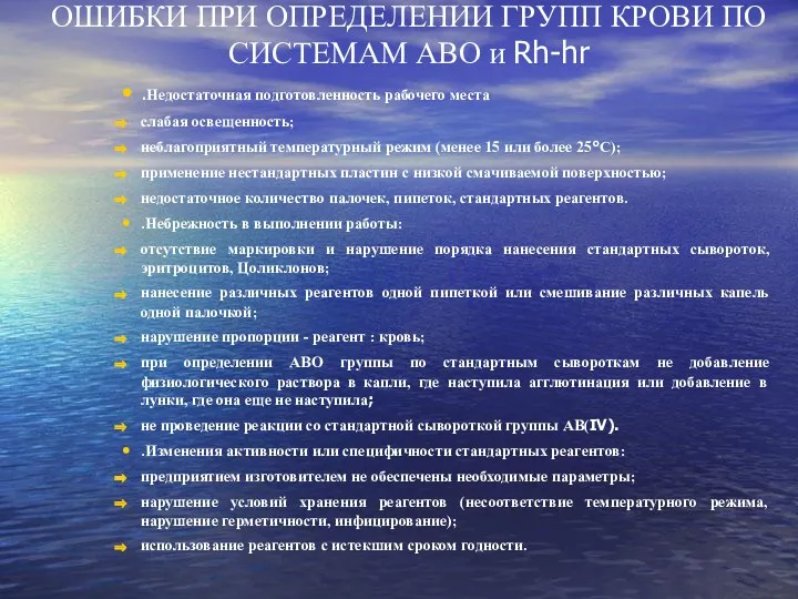 ОШИБКИ ПРИ ОПРЕДЕЛЕНИИ ГРУПП КРОВИ ПО СИСТЕМАМ АВО и Rh-hr