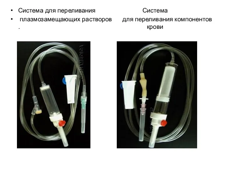 Система для переливания Система плазмозамещающих растворов для переливания компонентов . крови