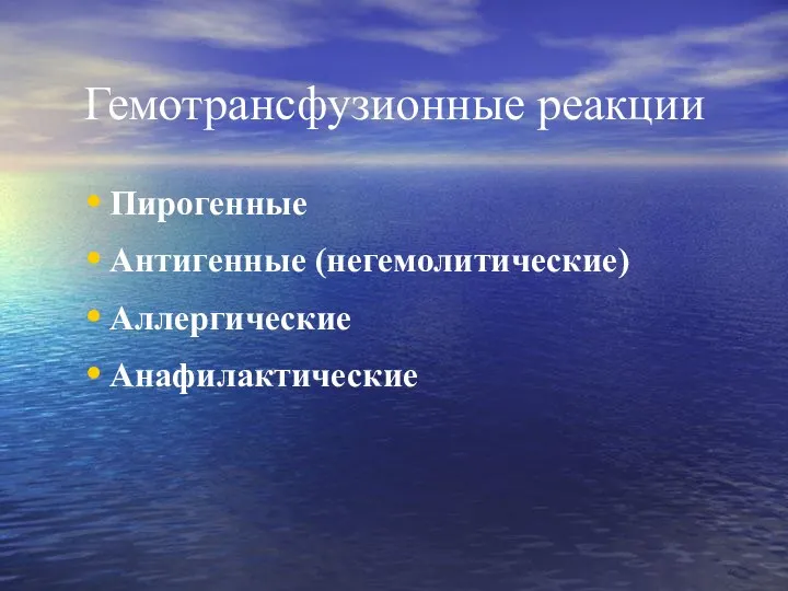 Гемотрансфузионные реакции Пирогенные Антигенные (негемолитические) Аллергические Анафилактические