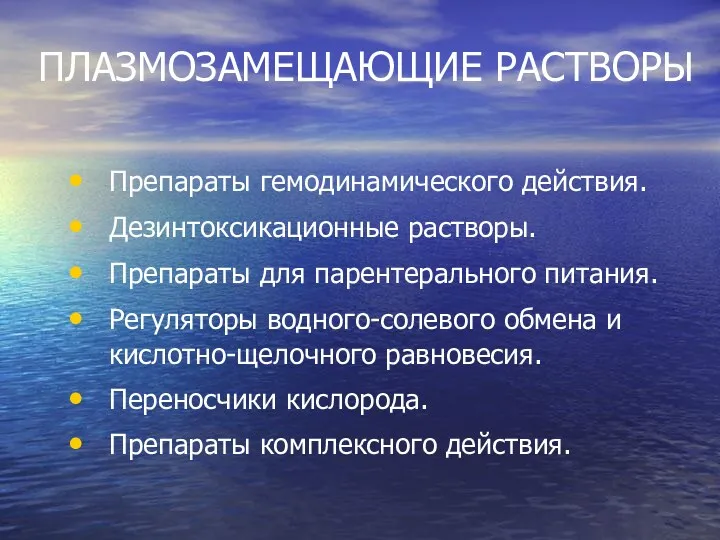 ПЛАЗМОЗАМЕЩАЮЩИЕ РАСТВОРЫ Препараты гемодинамического действия. Дезинтоксикационные растворы. Препараты для парентерального