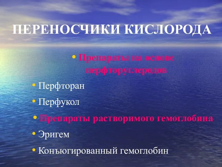 ПЕРЕНОСЧИКИ КИСЛОРОДА Препараты на основе перфторуглеродов Перфторан Перфукол Препараты растворимого гемоглобина Эригем Конъюгированный гемоглобин