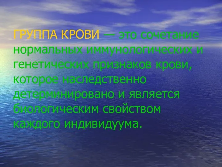 ГРУППА КРОВИ — это сочетание нормальных иммунологических и генетических признаков