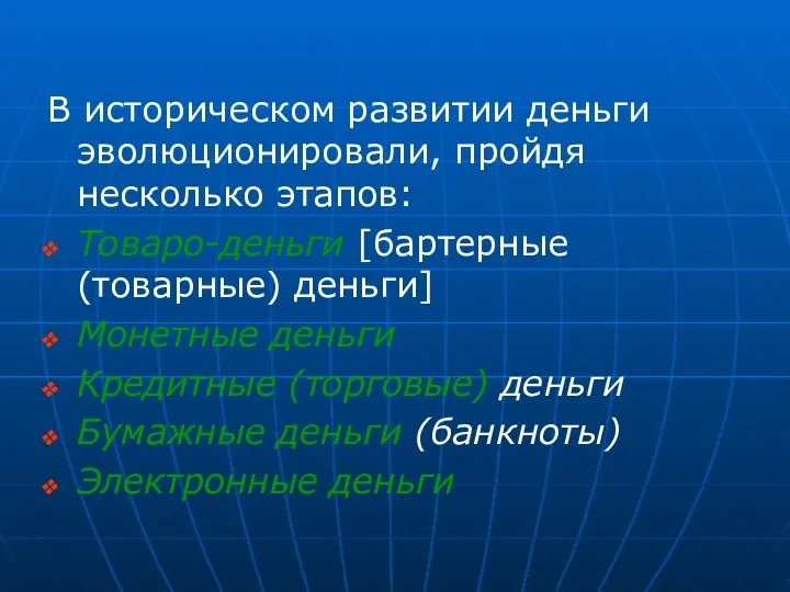 В историческом развитии деньги эволюционировали, пройдя несколько этапов: Товаро-деньги [бартерные