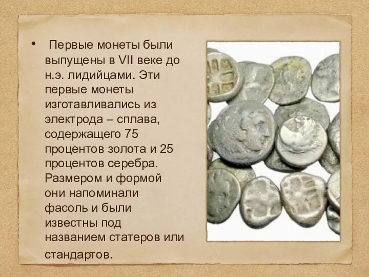 Первые монеты были выпущены в VII веке до н.э. лидийцами.