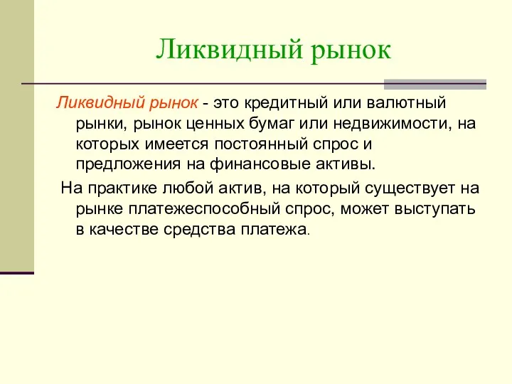 Ликвидный рынок Ликвидный рынок - это кредитный или валютный рынки,