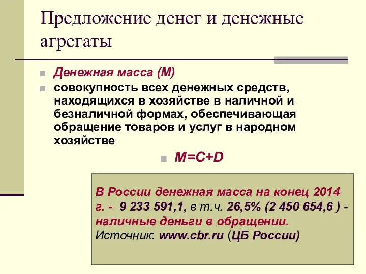 Предложение денег и денежные агрегаты Денежная масса (М) совокупность всех