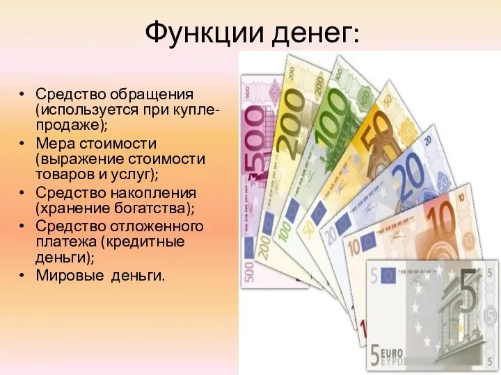 Функции денег: Средство обращения (используется при купле-продаже); Мера стоимости (выражение