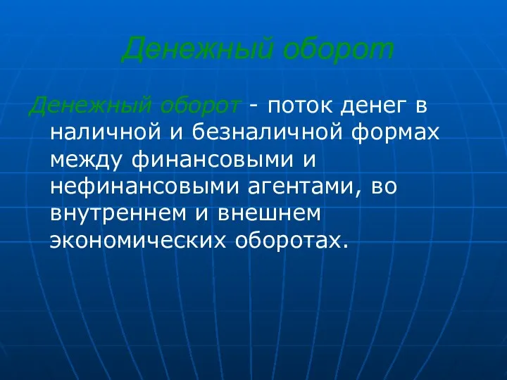 Денежный оборот Денежный оборот - поток денег в наличной и