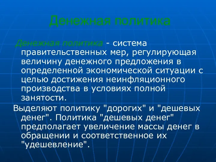 Денежная политика Денежная политика - система правительственных мер, регулирующая величину