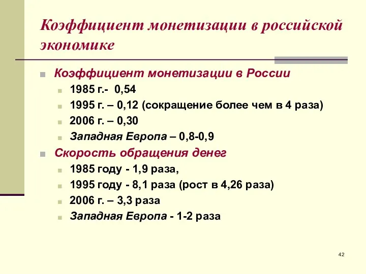 Коэффициент монетизации в российской экономике Коэффициент монетизации в России 1985