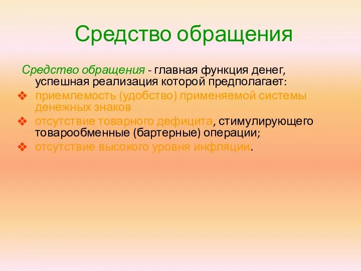 Средство обращения Средство обращения - главная функция денег, успешная реализация