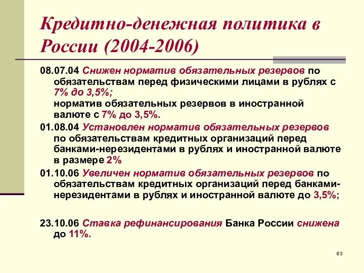 Кредитно-денежная политика в России (2004-2006) 08.07.04 Снижен норматив обязательных резервов