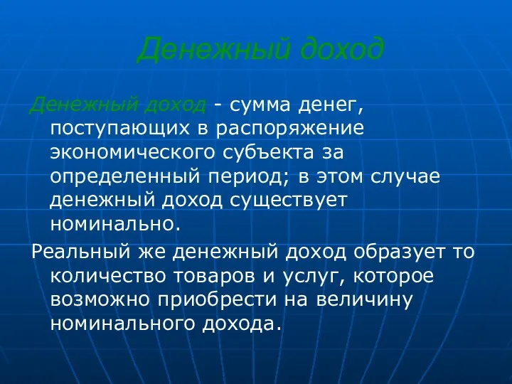 Денежный доход Денежный доход - сумма денег, поступающих в распоряжение