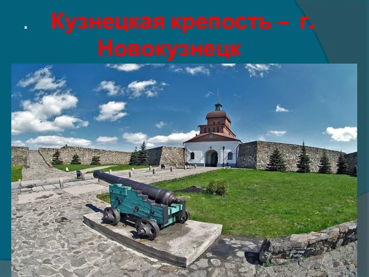 . Кузнецкая крепость – г. Новокузнецк