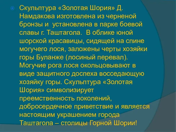 Скульптура «Золотая Шория» Д. Намдакова изготовлена из черненой бронзы и