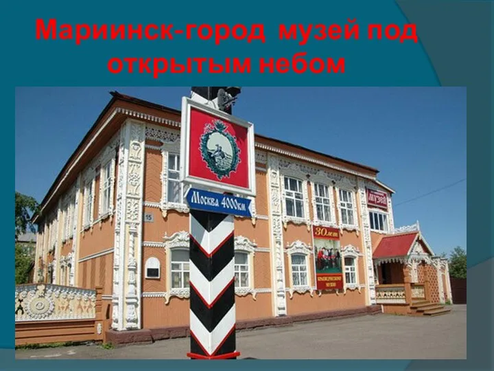 Мариинск-город музей под открытым небом